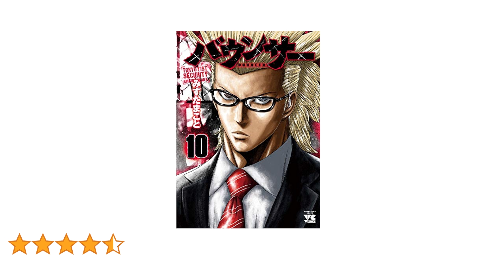 OUT1〜20巻 バウンサー 1〜10巻 バウンサー 10 (10) (ヤングチャンピオンコミックス) | みずたま
